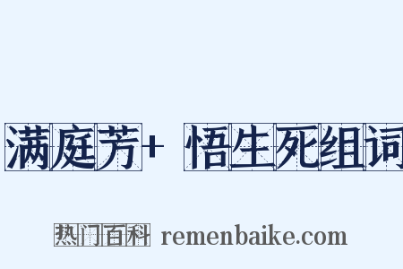 满庭芳+悟生死组词是什么意思的图片